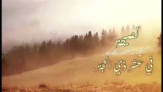 نصيحة لعشر ذي الحجة