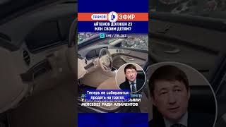 Айтенов должен 23 млн своим детям? Полный выпуск смотрите по ссылке в шапке профиля