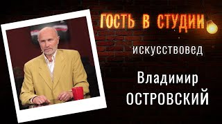 Оригинальные картины и их копии | Гость в студии: Владимир Островский | Выпуск от 24.10.2020