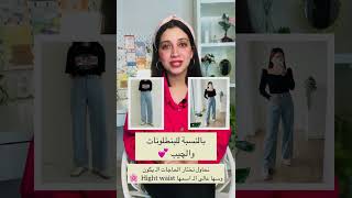 اللبس الـ يليق مع الجسم المستطيل 💖🧚🏻‍♀️ | shorts