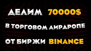 ДЕЛИМ ПУЛ В 70000$ В ТОРГОВОМ АИРДРОПЕ ОТ BINANCE! ПОЛНАЯ ИНСТРУКЦИЯ!