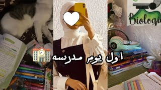 روتيني اول يوم مدرسه |vlog🦋