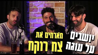 יושבים על עוגה - פרק 18 - צח רוקח