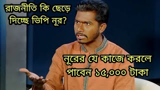 ভিপি নূর এবার রাজনীতি ছেড়ে দিবে | VP Nurul Haque Nur Leave Politics.