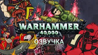 WARHAMMER 40,000 (ОЗВУЧКА) БИТВА ЧЕЧЕНСКАЯ