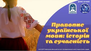 Правопис української мови історія та сучасність