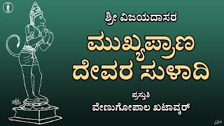 Mukhyaprana Devara Suladi | Wtih LYRICS | Sri Vijyadasaru