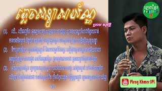 ភ្លេចសន្យាសាយ័ណ្ហ ព្រាប សុវត្ថិ បទស៊េរីចាស់ | Plech Sonaya Sayoan Preab Sovath Old Song with Lyric