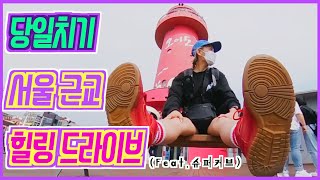 슈퍼커브 타고 혼자 드라이브를 갔더니...ㅠㅠ (360카메라/4K)