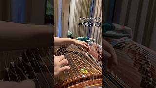 YI XIAO JIANG HU - Guzheng Cover Short♨️ Hai Di Lao dance💃🏻#yixiaojianghu #yixiaojianghudjremix