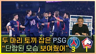 릴 상대로 역전승! 체력과 휴식, 두 마리 토끼 잡은 PSG