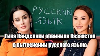 Тина Канделаки обвинила Казахстан в вытеснении русского языка