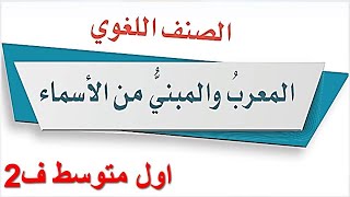 المعرب والمبني من الاسماء لغتي أول متوسط الفصل الثاني