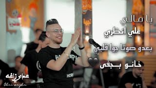 يا مالي علي انظري 🥺 خانو بجفى 🖤 بعدو صوتا جوا قلبي - حصرياً🔥 الفنان عدي زاغه💥 | تسجيلات_الهيبه