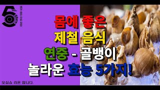 몸에 좋은 제철 음식 연중 - 골뱅이 놀라운 효능 5가지!