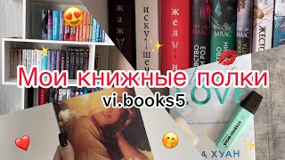 Мои книжные полки!!!❤️Более 50 книг🤭Первое видео)