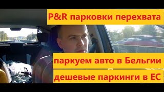 P&R дешевые загородние парковки в Европе, сервис Park and Ride