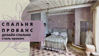 Спальня прованс. Дизайн спальни. Стиль прованс.