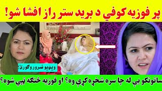 پر فوزیه کوفي د برید ستر راز افشا شو||ساتونکو یې له چا سره شخړه کړې وه؟ او فوزیه څنګه ټپي شوه؟