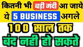 ये 5 Business अगले 100 साल तक बंद नहीं हो सकते 🔵 Stock Market🔵 Business Ideas In Hindi