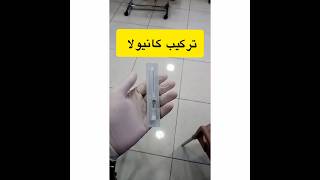 كانيولا في الوريد