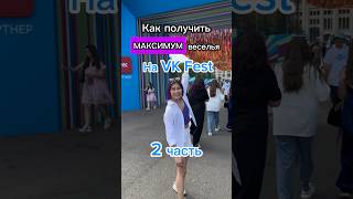 Мешочек в очко сопернику на VK Fest #dark_anzhy #мем #скетч #юмор #vkfest2023 #vkfest #вкфест