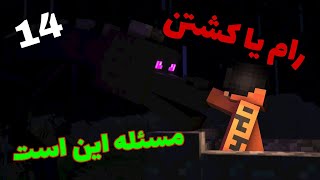 قسمت 14 ماینکرافت سروایوال / کشتن اندر دراگون ❤️😍🔥💯😁🤣