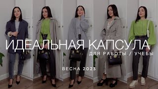 ВЕСЕННЯЯ КАПСУЛА ДЛЯ РАБОТЫ И УЧЕБЫ | ИДЕАЛЬНЫЙ ГАРДЕРОБ ВСЕГО ИЗ 10 ВЕЩЕЙ | ВЕСНА 2023 В ОБРАЗАХ