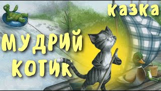 Мудрий котик. Аудіоказка | Казки на ніч. Аудіоказка українською