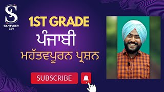 1st Grade  ਪੰਜਾਬੀ ਦੇ ਮਹੱਤਵਪੂਰਨ ਪ੍ਰਸ਼ਨ / by simranjeet sir