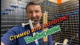 Стимер или молоток? Выбираем инструмент для удаления вмятин .