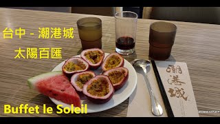 【潮港城太陽百匯 Buffet le Soleil - 台中】#自費用餐 Buffet #台中吃到飽 All you can eat in Taichung