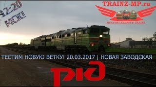 Trainz-Mp Тестим новую ветку! 20.03.2017