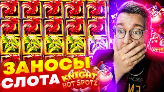 ЛОРД ОГРАБИЛ АППАРАТ! ЗАНОСЫ НА МИЛЛИОН В СЛОТЕ KNIGHT HOT SPOTZ !/ Бонус В Knight Hot SPOTZ!