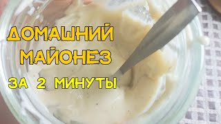 Домашний майонез за 2 МИНУТЫ Магазинский больше не покупаю!