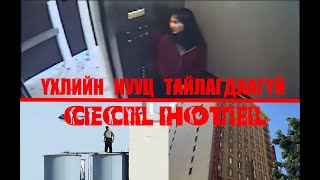 НУУЦ НЬ ТАЙЛАГДААГҮЙ ҮХЭЛ ELISA LAM