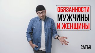 Сатья. Обязанности мужчин и женщин