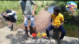 आता मी मरणार💔😅🤪||#shortsvideo #viralshorts #indianshorts #breakup #funny ||