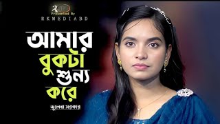 আমার বুকটা শুন্য করে। জুলেখা সরকার । Amar bokta sonno kore। julekha sarkar।@DUNAGROUP_R