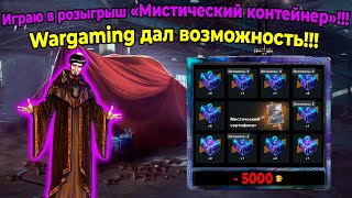 Играю в розыгрыш «Мистический контейнер»!!! Wargaming дал возможность!!! От Заклинателя Контейнеров!