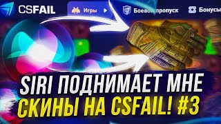 SIRI ПОДНИМАЕТ МНЕ СКИНЫ НА КСФЭЙЛ | CSFAIL! #3