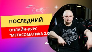 Приглашаю на последний курс по базовым техникам метасоматики в онлайн формате