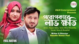 Porupokare Lav Khoti I পরোপকারে লাভ ক্ষতি | New Bangla Natok 2022 | Nayan Babu |  D&M Entertainment