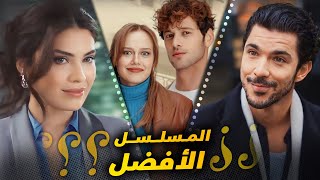 المسلسل التركي الافضل يا ترى هو مسلسل المتشرد او اوف وايت او الحب او البراعم الحمراء تقييم المسلسلات