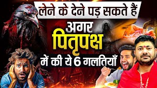 लेने के देने पढ़ सकते हैं अगर पितृ पक्ष में की ये 6 गलतियां | Serious Mistakes During Pitru paksh |