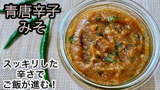 刺激的な甘辛味がたまらない！青唐辛子味噌の作り方