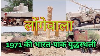 लोंगेवाला | 1971 की भारत-पाक युद्धस्थली ||Longewala Border | Jai Classes