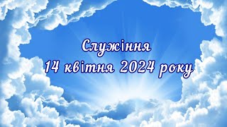 Служіння 14 квітня 2024 року