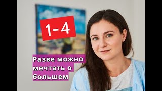 Разве можно мечтать о большем СЕРИАЛ содержание с 1 по 4 серию. Анонс