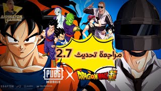 مراجعه كامله لتحديث ببجي موبايل الجديد 🔥شرح كامل ✅تحديث دراغون بول 🐸 PUBG Mobile update 2.7